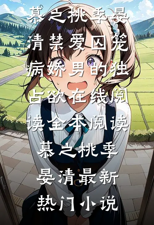 禁爱囚笼:病娇男的独占欲在线阅读
