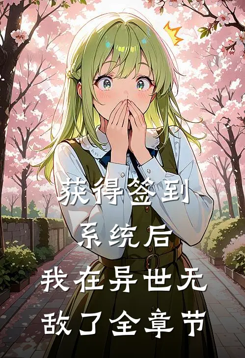 获得签到系统后，我在异世无敌了全章节