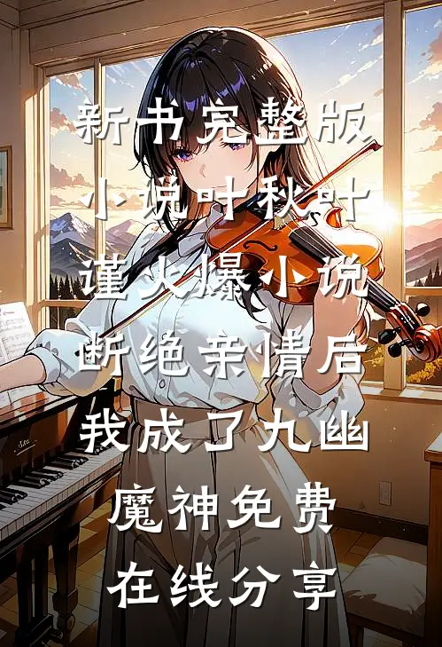 火爆小说断绝亲情后,我成了九幽魔神
