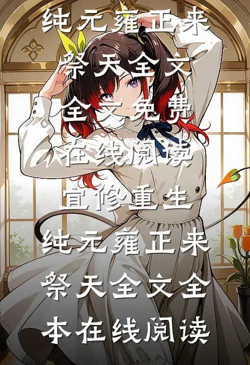 宜修重生,纯元雍正来祭天全文