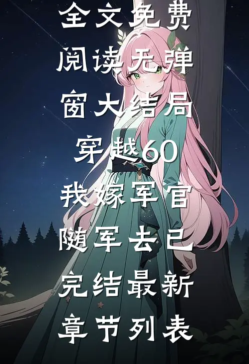穿越60:我嫁军官随军去已完结