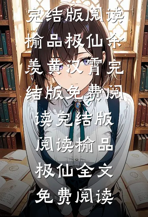 完结版阅读榆品极仙