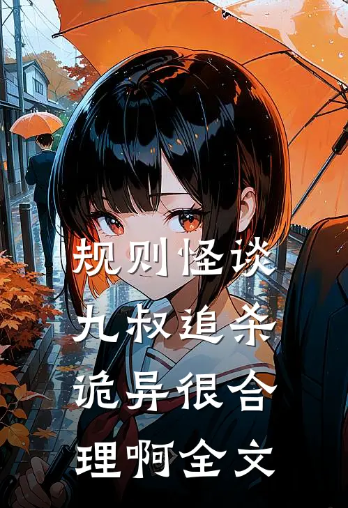 规则怪谈:九叔追杀诡异很合理啊全文