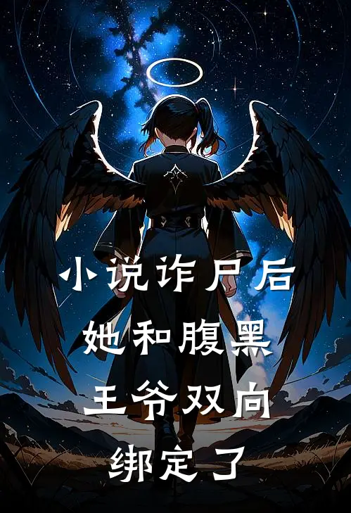 小说诈尸后,她和腹黑王爷双向绑定了