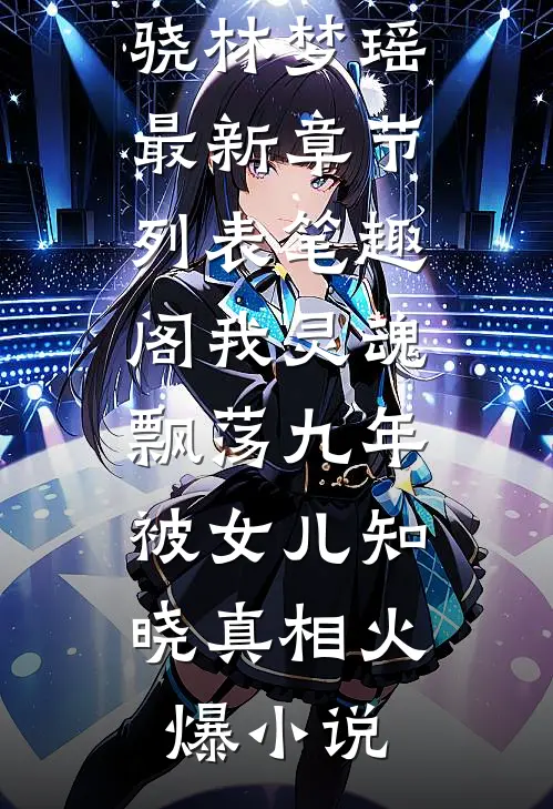 我灵魂飘荡九年,被女儿知晓真相火爆小说