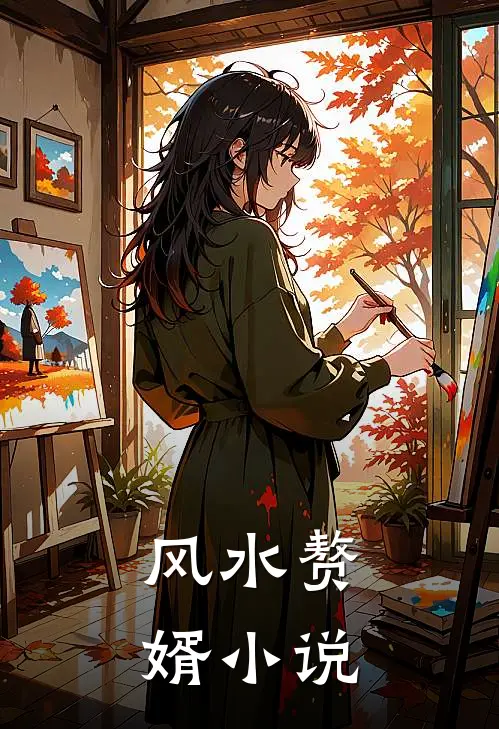 风水赘婿小说