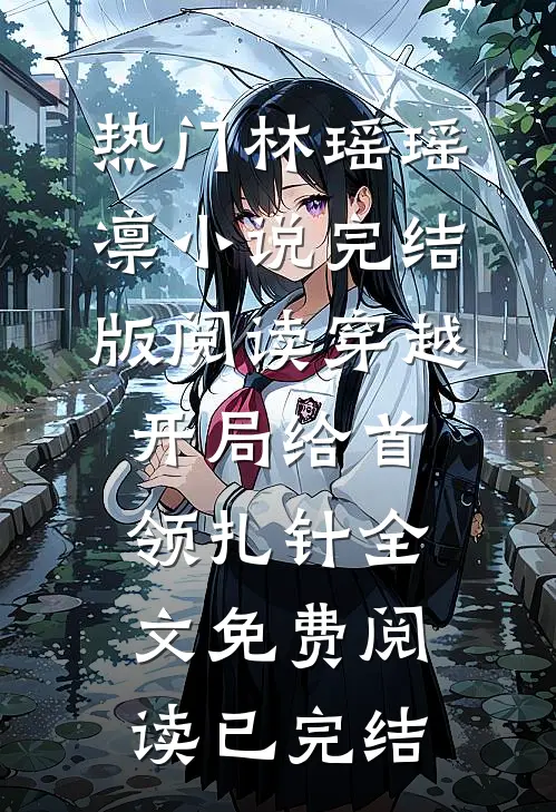 完结版阅读穿越:开局给首领扎针