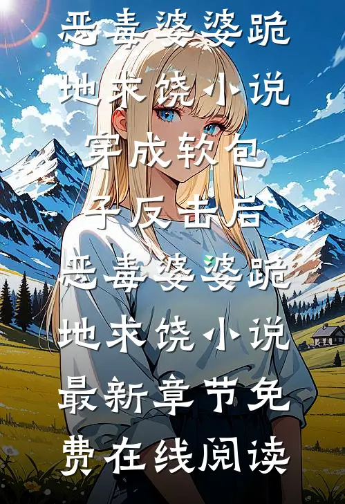 穿成软包子反击后,恶毒婆婆跪地求饶小说