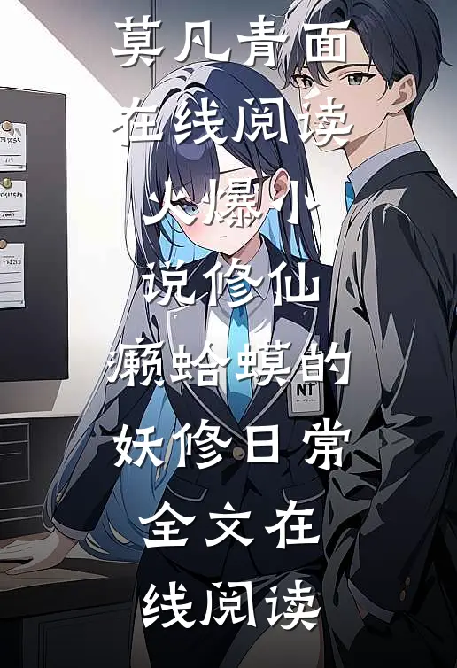 火爆小说修仙:癞蛤蟆的妖修日常