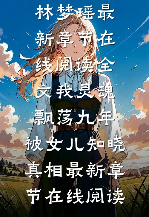 全文我灵魂飘荡九年,被女儿知晓真相