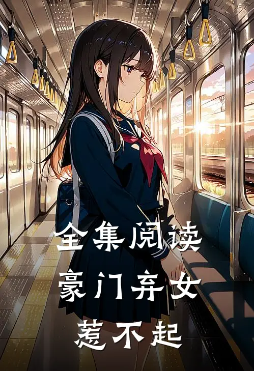 全集阅读豪门弃女惹不起