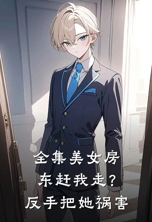 全集美女房东赶我走?反手把她祸害