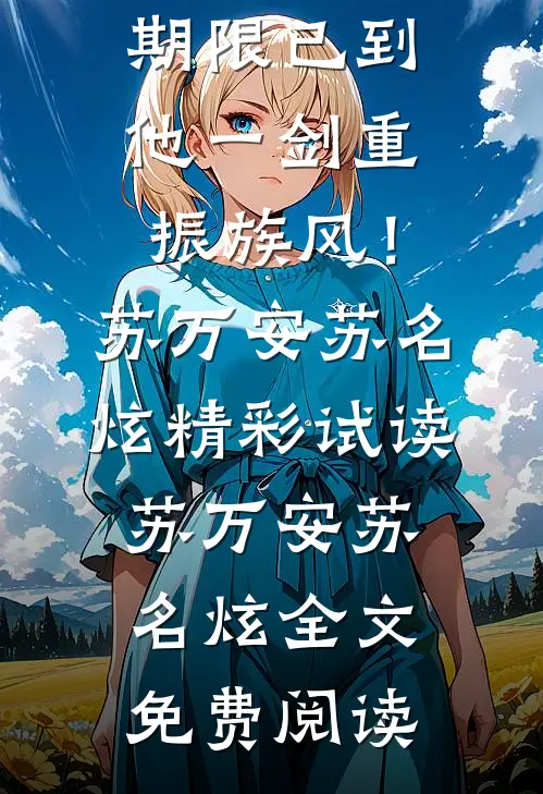 全文阅读三年期限已到,他一剑重振族风!