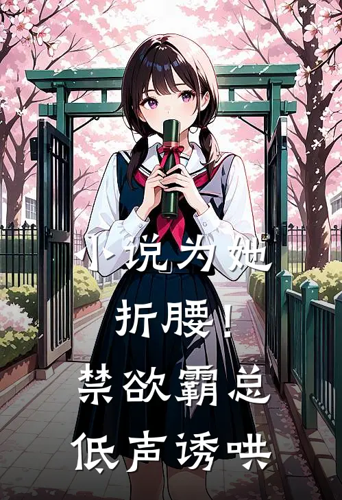 小说为她折腰!禁欲霸总低声诱哄