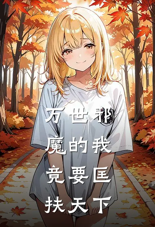 万世邪魔的我,竟要匡扶天下