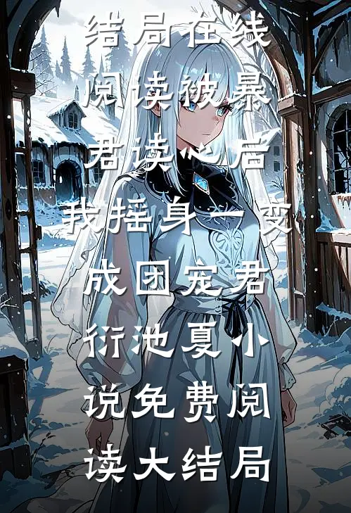 在线阅读被暴君读心后,我摇身一变成团宠