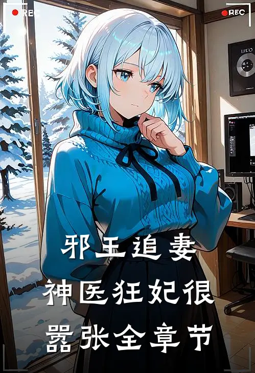 邪王追妻：神医狂妃很嚣张全章节