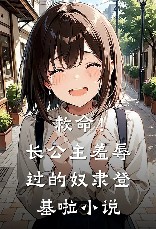 救命!长公主羞辱过的奴隶登基啦小说