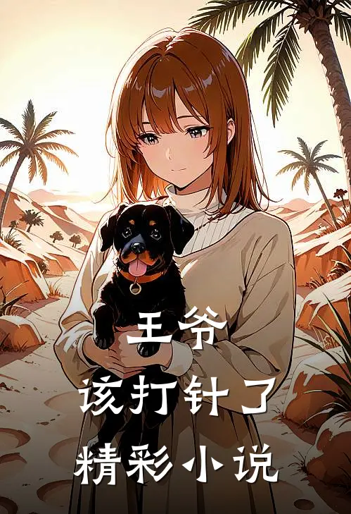 王爷，该打针了精彩小说