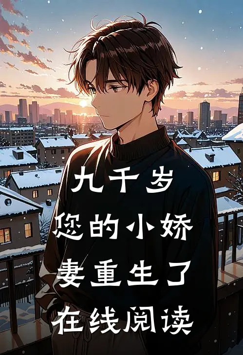 九千岁，您的小娇妻重生了在线阅读