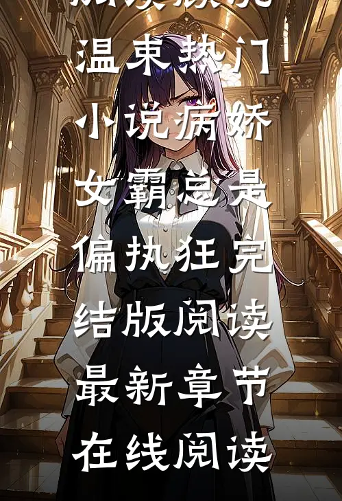 病娇女霸总是偏执狂完结版阅读