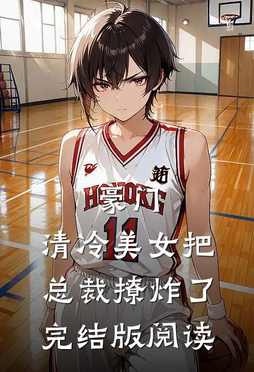 豪门:清冷美女把总裁撩炸了完结版阅读