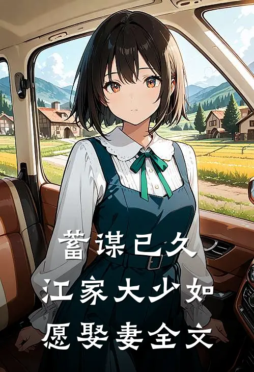 蓄谋已久:江家大少如愿娶妻全文