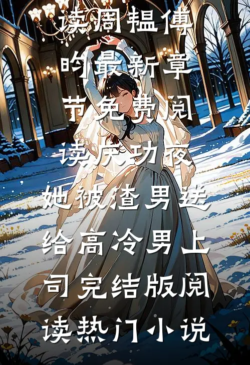 庆功夜,她被渣男送给高冷男上司完结版阅读