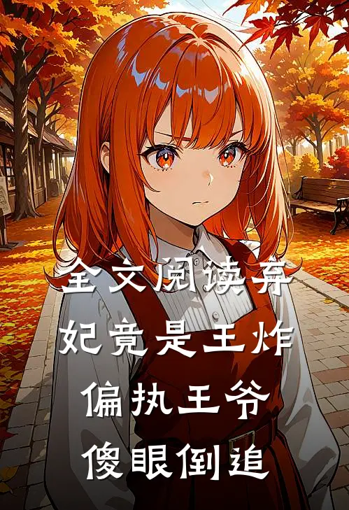 全文阅读弃妃竟是王炸偏执王爷傻眼倒追