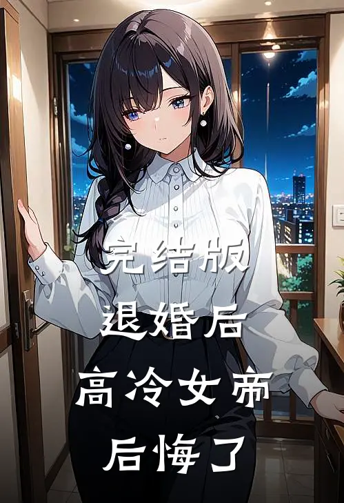 完结版退婚后,高冷女帝后悔了