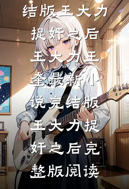 完结版王大力捉奸之后