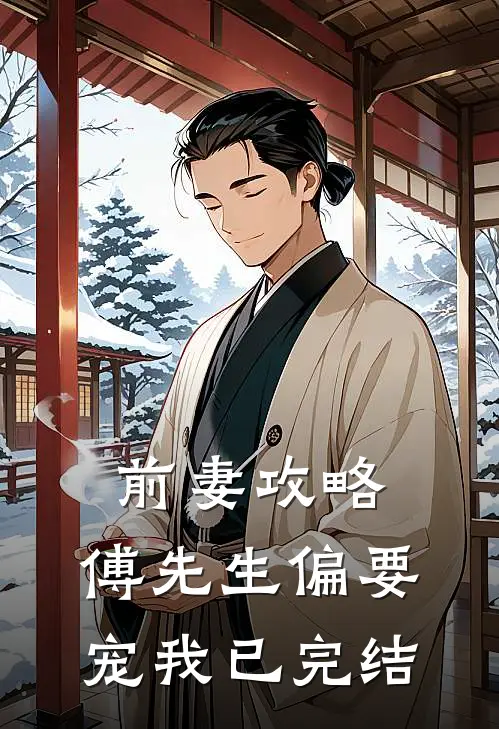 前妻攻略:傅先生偏要宠我已完结
