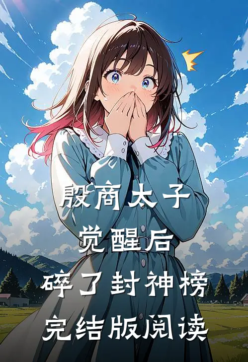 殷商太子觉醒后,碎了封神榜完结版阅读