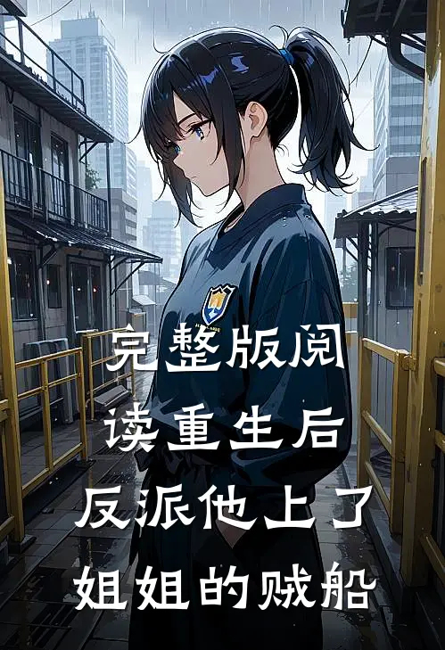 完整版阅读重生后,反派他上了姐姐的贼船