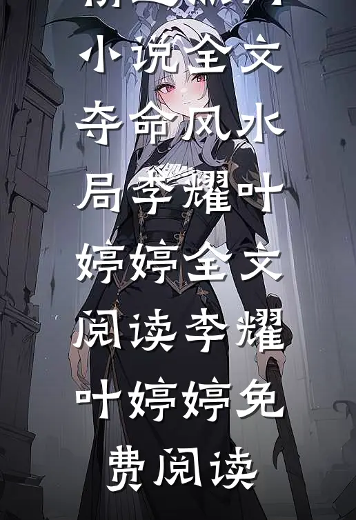 全文夺命风水局