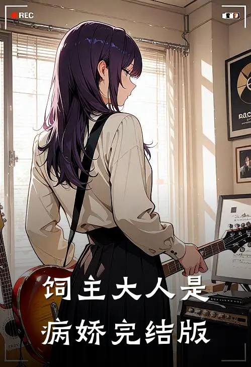 饲主大人是病娇完结版