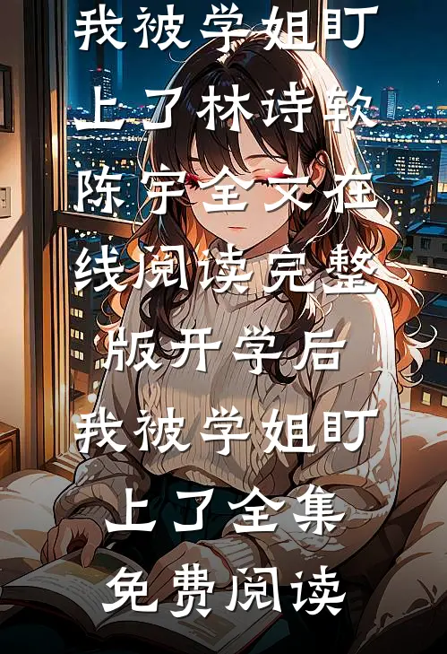 完整版开学后,我被学姐盯上了