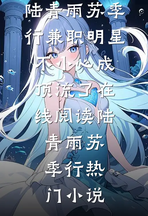 兼职明星:不小心成顶流了在线阅读