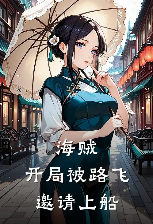 海贼:开局被路飞邀请上船
