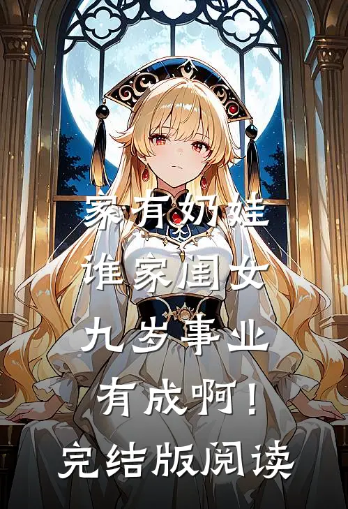 家有奶娃:谁家闺女九岁事业有成啊!完结版阅读