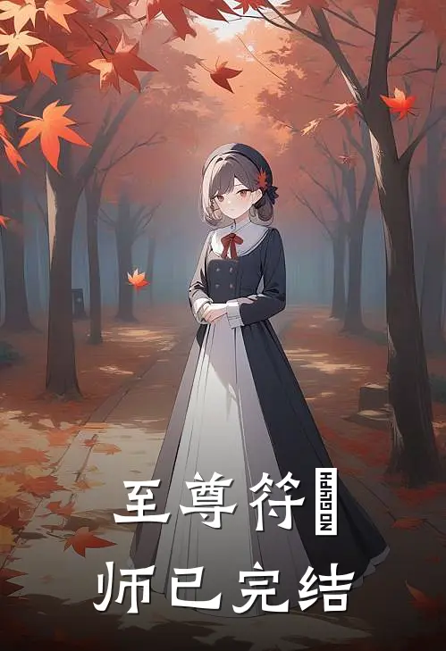至尊符箓师已完结