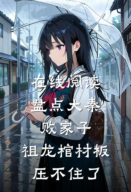 在线阅读盘点大秦败家子,祖龙棺材板压不住了