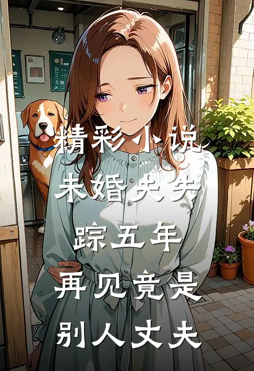 精彩小说未婚夫失踪五年：再见竟是别人丈夫