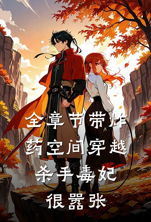 全章节带炸药空间穿越：杀手毒妃很嚣张