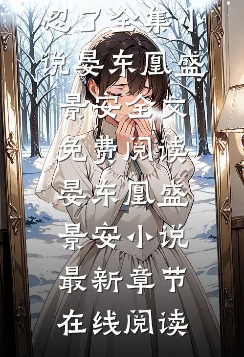 新婚夜被夫君下毒,女战神她不忍了全集