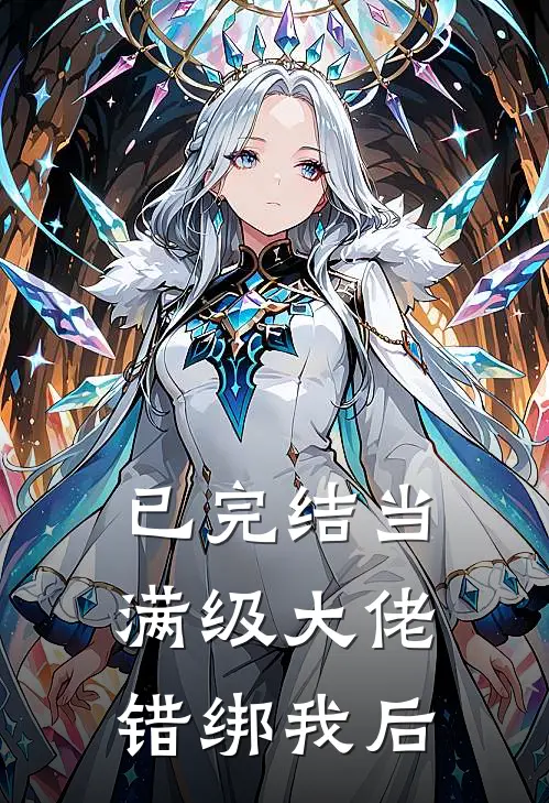 已完结当满级大佬错绑我后