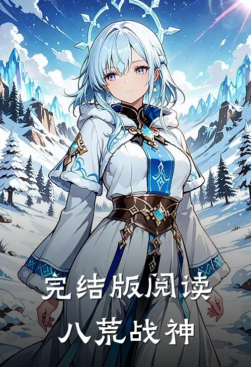 完结版阅读八荒战神