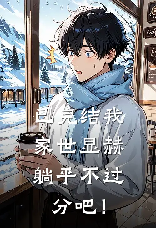 已完结我家世显赫,躺平不过分吧!