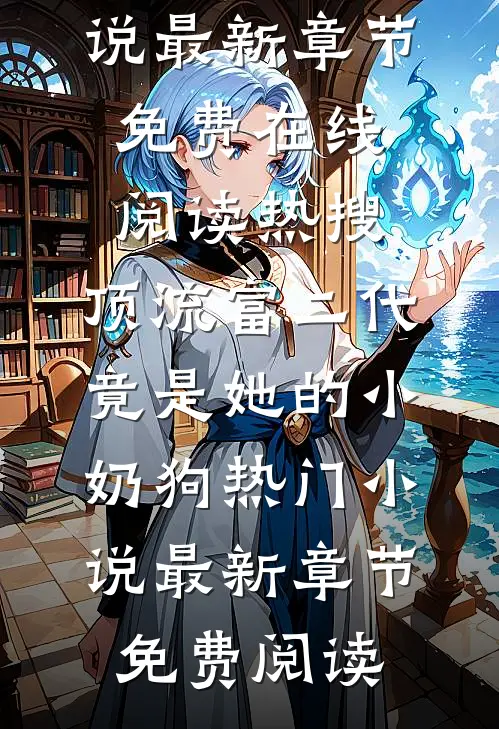 热搜:顶流富二代竟是她的小奶狗热门小说