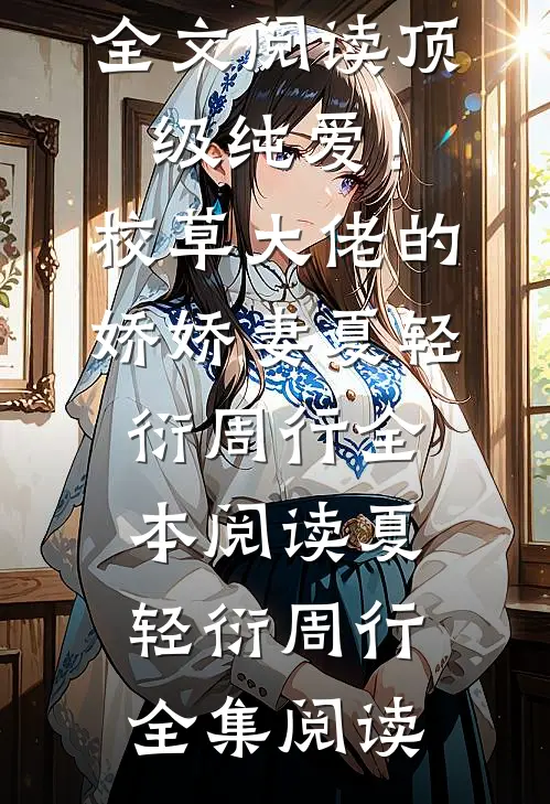 全文阅读顶级纯爱!校草大佬的娇娇妻